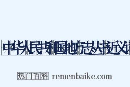 中华人民共和国地方志丛书近义词是什么意思的图片
